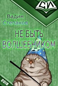 Волшебник на пенсии (СИ) - Степанов Вадим (читать книги без регистрации txt, fb2) 📗