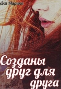 Созданы друг для друга (СИ) - Марика Ани (бесплатные онлайн книги читаем полные txt, fb2) 📗