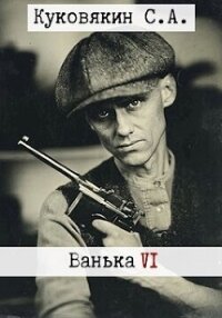 Ванька 6 (СИ) - Куковякин Сергей Анатольевич (электронная книга TXT, FB2) 📗