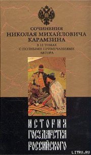 История государства Российского. Том II - Карамзин Николай Михайлович (читаем книги бесплатно txt) 📗