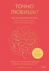 Точно любишь - Беккер-Фелпс Лесли (серия книг .TXT, .FB2) 📗