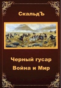 Война и Мир (СИ) - "СкальдЪ" (читаемые книги читать txt, fb2) 📗