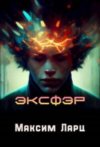 Эксфэр (СИ) - Ларц Максим (читать книги онлайн без TXT, FB2) 📗