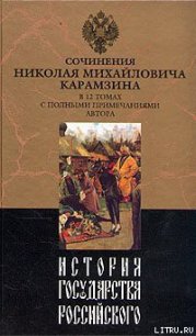 История государства Российского. Том III - Карамзин Николай Михайлович (читать полностью бесплатно хорошие книги TXT) 📗