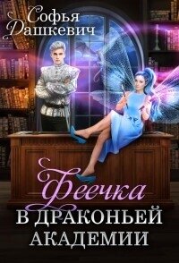 Феечка в драконьей академии (СИ) - Дашкевич Софья (онлайн книги бесплатно полные txt, fb2) 📗