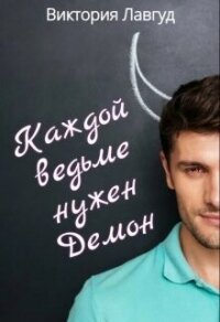 Каждой ведьме нужен Демон (СИ) - Лавгуд Виктория (книги бесплатно TXT, FB2) 📗