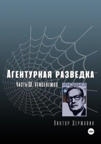 Агентурная разведка. Часть 10. Venceremos - Державин Виктор (онлайн книги бесплатно полные TXT, FB2) 📗