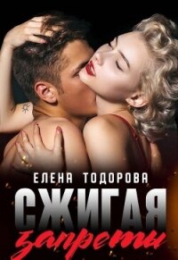 Сжигая запреты (СИ) - Тодорова Елена (читать книги онлайн txt, fb2) 📗