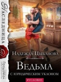 Ведьма с юридическим уклоном (СИ) - Цыбанова Надежда (книги бесплатно без txt, fb2) 📗