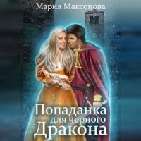 Попаданка для чёрного дракона (СИ) - Саксонок Мария (лучшие книги TXT, FB2) 📗