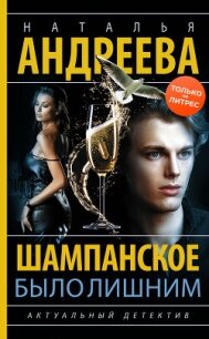 Шампанское было лишним - Андреева Наталья (читаем полную версию книг бесплатно .txt, .fb2) 📗