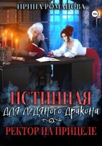 Истинная для ледяного дракона, или Ректор на прицеле (СИ) - Романова Ирина (книги онлайн txt, fb2) 📗