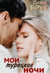 Мои турецкие ночи (СИ) - Ярук Диана (электронные книги без регистрации .TXT, .FB2) 📗