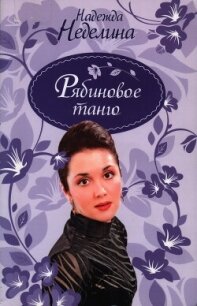 Рябиновое танго - Неделина Надежда (хороший книги онлайн бесплатно .TXT, .FB2) 📗