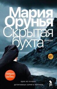 Скрытая бухта - Орунья Мария (читать онлайн полную книгу txt, fb2) 📗