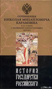 История государства Российского. Том VI - Карамзин Николай Михайлович (читаем книги TXT) 📗