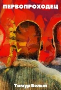 Первопроходец (СИ) - Касымов Тимур (читать книги онлайн бесплатно регистрация .txt, .fb2) 📗