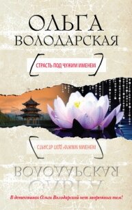 Страсть под чужим именем - Володарская Ольга Геннадьевна (лучшие книги онлайн TXT, FB2) 📗