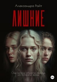 Лишние - Райт Александра (книги онлайн полные версии бесплатно .txt, .fb2) 📗