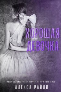 Хорошая девочка - Райли Алекса (книги онлайн полные версии бесплатно .txt, .fb2) 📗