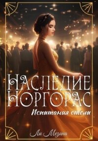 Испытания стелы (СИ) - Мезина Ли (первая книга .txt, .fb2) 📗