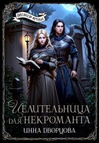 Целительница для некроманта (СИ) - Дворцова Инна (книга регистрации .txt, .fb2) 📗