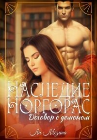 Договор с демоном (СИ) - Мезина Ли (электронные книги бесплатно .TXT, .FB2) 📗