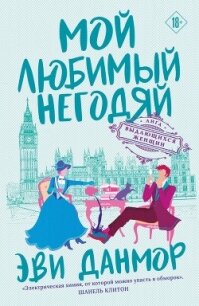 Мой любимый негодяй - Данмор Эви (читать полную версию книги .TXT, .FB2) 📗
