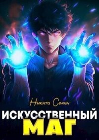 Искусственный маг (СИ) - Семин Никита (первая книга TXT, FB2) 📗