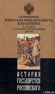 История государства Российского. Том X - Карамзин Николай Михайлович (читать книги онлайн полные версии .txt) 📗