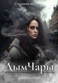 Дым Чары (СИ) - "Джиллиан" (читать книги бесплатно .txt, .fb2) 📗