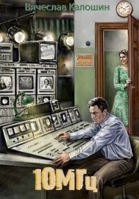 10 мегагерц (СИ) - Калошин Вячеслав (полная версия книги txt, fb2) 📗
