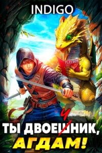 Ты двоечник, Агдам&#33; (СИ) - "INDIGO" (читать книгу онлайн бесплатно полностью без регистрации .TXT, .FB2) 📗