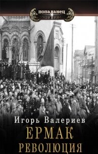 Ермак. Революция (СИ) - Валериев Игорь (книги онлайн полностью .txt, .fb2) 📗