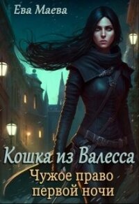 Чужое право первой ночи (СИ) - Маева Ева (книги онлайн полные версии txt, fb2) 📗