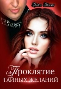 Проклятие тайных желаний (СИ) - Maore Astra (читать книги без регистрации .txt, .fb2) 📗