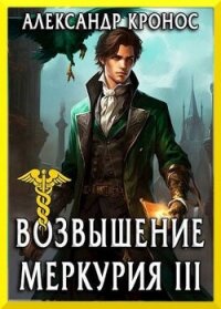 Возвышение Меркурия. Книга 3 (СИ) - Кронос Александр (читать книги онлайн полностью без сокращений .TXT, .FB2) 📗