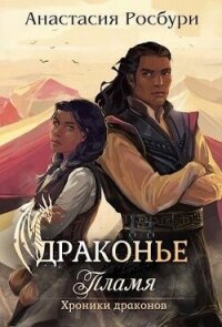 Драконье пламя (СИ) - Росбури Анастасия (читать бесплатно книги без сокращений .TXT, .FB2) 📗