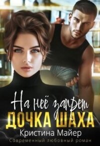 На нее запрет. Дочка Шаха (СИ) - Майер Кристина (читать книги бесплатно полные версии TXT, FB2) 📗