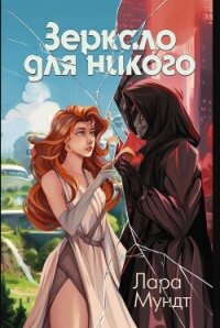 Зеркало для никого (СИ) - Ингвар Лара (читать бесплатно полные книги txt, fb2) 📗