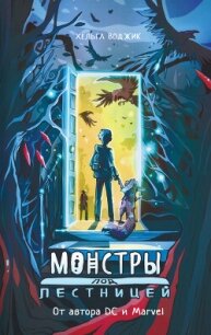 Монстры под лестницей - Воджик Хельга (книги онлайн бесплатно .TXT, .FB2) 📗