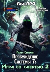 Игра со смертью 2 (СИ) - Семенов Павел (читаем книги онлайн без регистрации txt, fb2) 📗