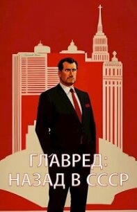 Главред: назад в СССР (СИ) - Емельянов Антон Дмитриевич (читаем бесплатно книги полностью TXT, FB2) 📗