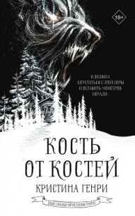 Кость от костей - Генри Кристина (читать книги онлайн .TXT, .FB2) 📗