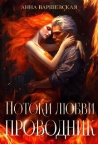 Потоки любви. Проводник (СИ) - Варшевская Анна (читаемые книги читать онлайн бесплатно полные .TXT, .FB2) 📗