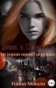 Дэйна и Эльнарион. История одной игрушки (СИ) - Макуш Тиана (е книги txt, fb2) 📗