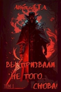 Вы призвали не того… Снова! Том 1 (СИ) - Айтбаев Тимур Аскарович (читать книги онлайн бесплатно без сокращение бесплатно .TXT, .FB2) 📗