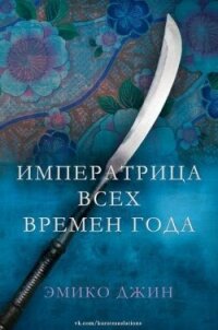 Императрица всех сезонов (ЛП) - Джин Эмико (книги серии онлайн txt, fb2) 📗