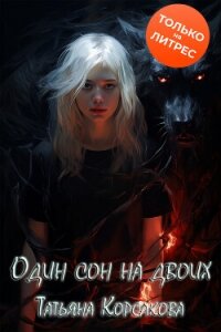 Один сон на двоих - Корсакова Татьяна (читать полные книги онлайн бесплатно TXT, FB2) 📗