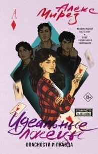 Идеальные лжецы. Опасности и правда - Мирез Алекс (читать книги бесплатно полные версии .TXT, .FB2) 📗